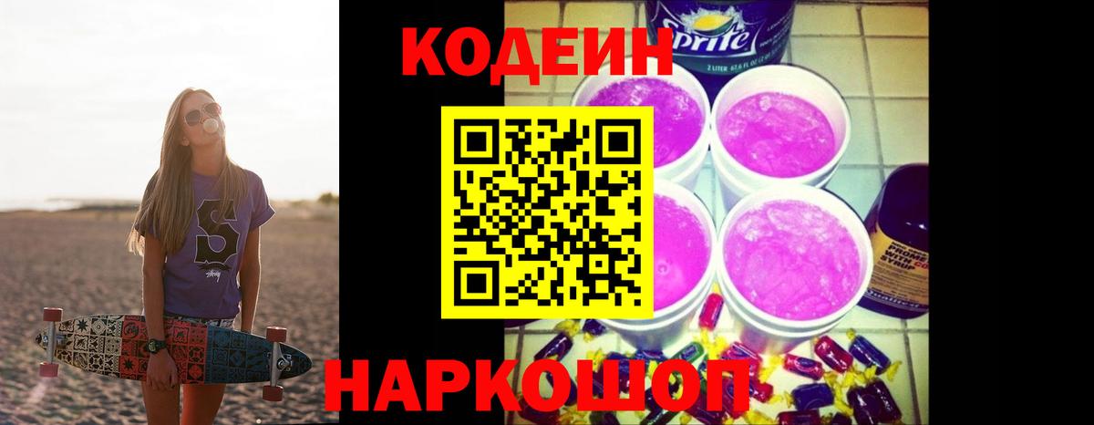 Фрязино  Codein Purple Drank  Кодеин напиток Lean (лин)  Вход с VPN 